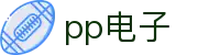 pp电子·模拟器(试玩游戏)官方网站